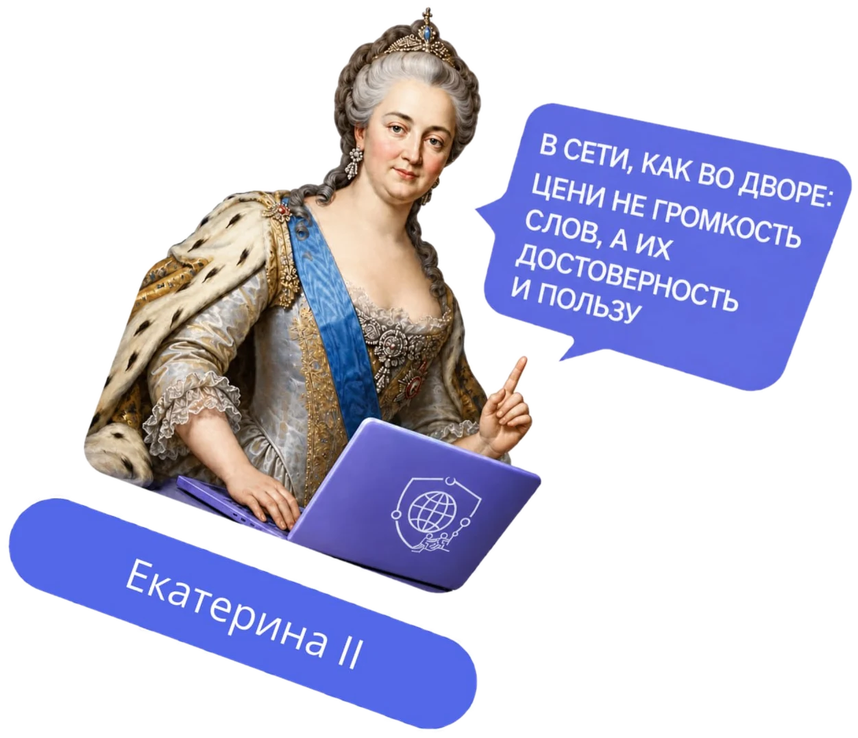 Екатерина II: «В сети, как во дворе: цени не громкость слов, а их достоверность и пользу»