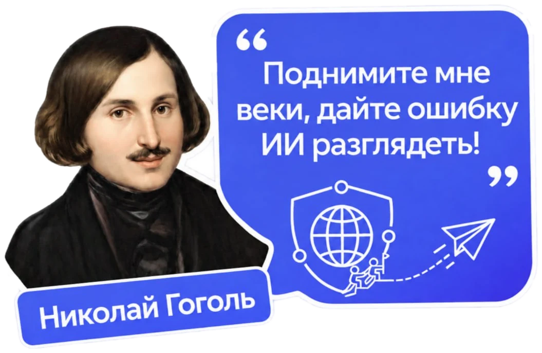 Николай Гоголь: «Поднимите мне веки, дайте ошибку ИИ разглядеть!»