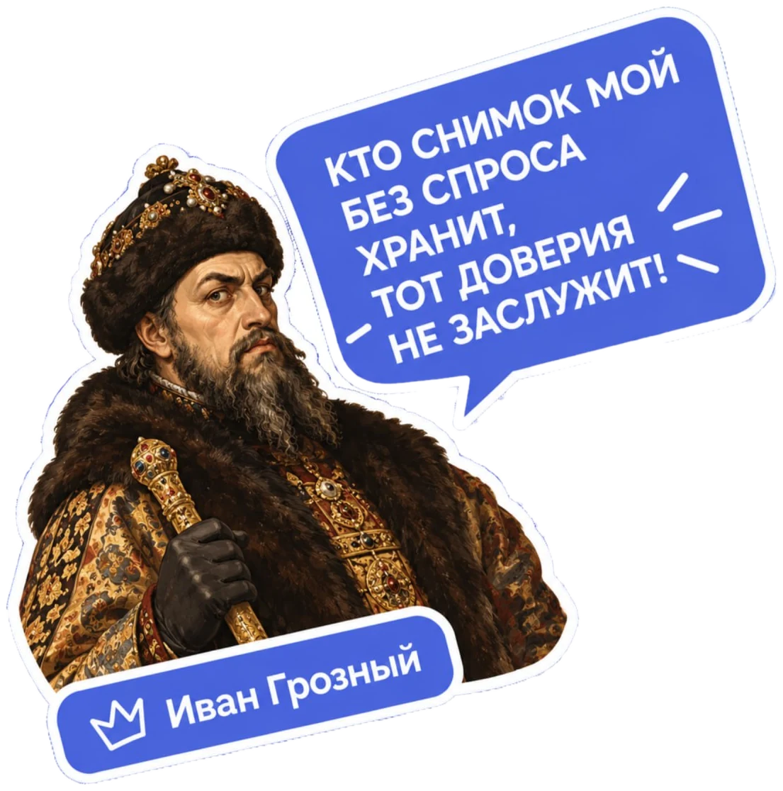 Иван Грозный: «Кто снимок мой без спроса хранит, тот доверия не заслужит!»