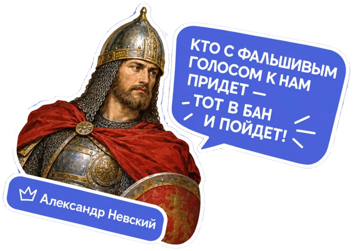 Александр Невский: «Кто с фальшивым голосом к нам придёт — тот в бан и пойдёт!»